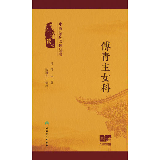 中医临床必读丛书（诵读本）——傅青主女科 商品图1