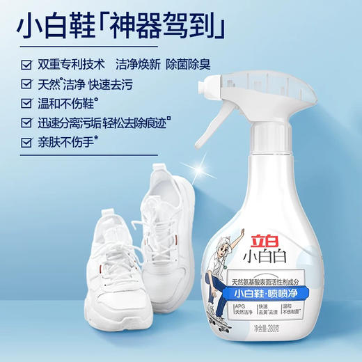 立白小白鞋喷喷净 快速去污去黄 商品图1