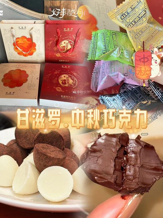【甘滋罗松露巧克力礼盒】纯可可松露形.中秋巧克力礼盒系列 商品图2