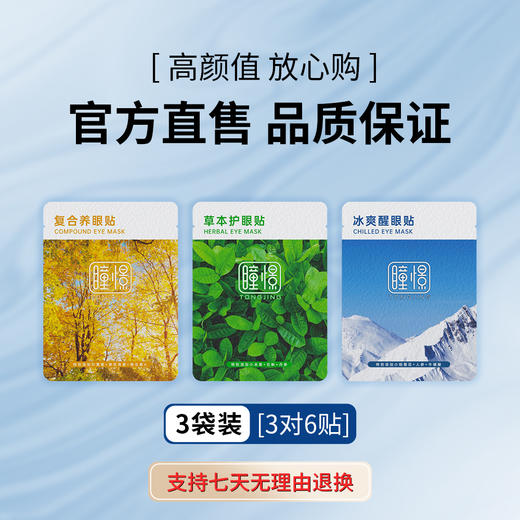 【郭晶晶自创品牌】瞳憬护眼贴养护醒眼贴【综合三袋装】 商品图1