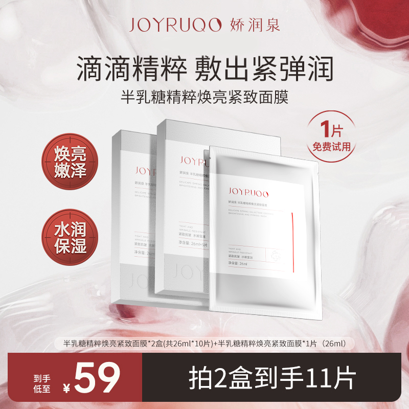 娇润泉半乳糖精粹焕亮紧致面膜26ML*5片/盒