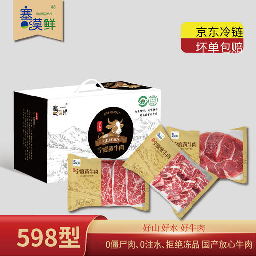 塞漠鲜宁夏黄牛肉598型【提货卡】 商品图0
