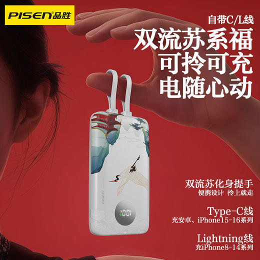 品胜 双自带线22.5W快充电宝10000(鹤寿延年) 自带Type-C/Lightning双线输出 商品图3