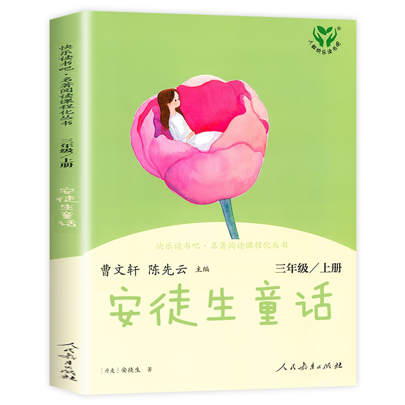 【人教社】安徒生童话 三年级上册 快乐读书吧-人民教育出版社