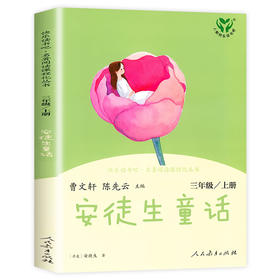 【人教社】安徒生童话 三年级上册 快乐读书吧-人民教育出版社