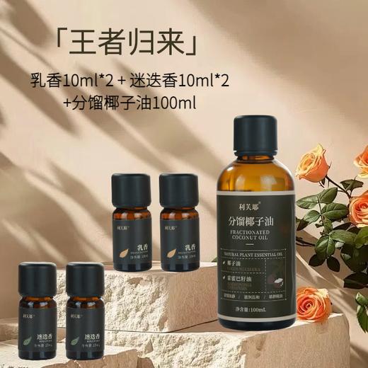 利芙耶 [王者归来]精油套装分馏椰子油乳香迷迭香 商品图0