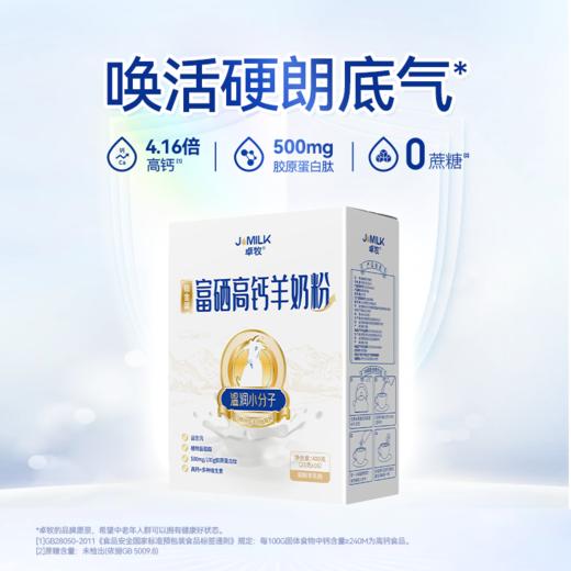 【5折内购专享系列】卓牧铂金装高钙富硒羊奶粉 400g/盒 商品图1