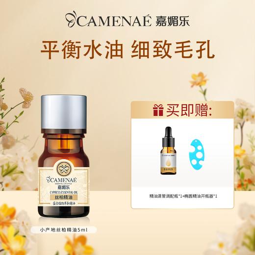 【双12大促】嘉媚乐小产地丝柏精油  平衡水油  细致毛孔 商品图0