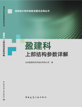 盈建科上部结构参数详解