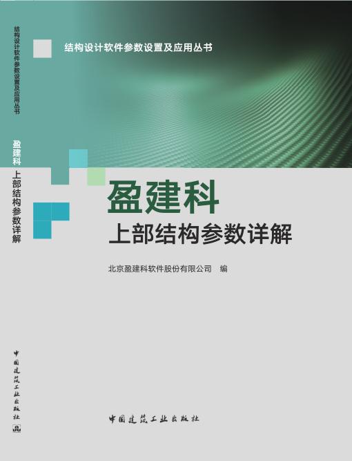 盈建科上部结构参数详解 商品图0
