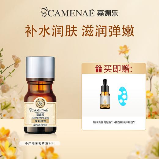 【双12大促】嘉媚乐小产地茉莉精油  补水润肤  滋润弹嫩   单方精油 商品图0