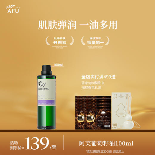 【AFU】阿芙葡萄籽油100ml 商品图0