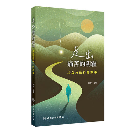 走出痛苦的阴霾：风湿免疫科的故事 薛静 以患者的视角讲述风湿病患者在求医过程中遇到的常见困扰 9787117377218人民卫生出版社 商品图1