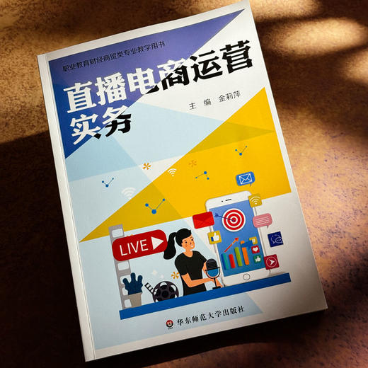 直播电商运营实务 职业教育财经商贸类专业教学用书 金莉萍 商品图4