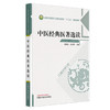 中医经典医著选读 苏新民 姜义明 主编 全国中医药行业高等职业教育十三五创新教材 中国中医药出版社 商品缩略图4