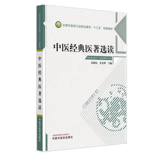中医经典医著选读 苏新民 姜义明 主编 全国中医药行业高等职业教育十三五创新教材 中国中医药出版社 商品图4