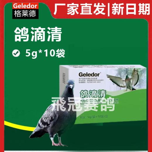 格莱德鸽滴清粉5g*10袋种信鸽赛幼鸽保健整理 商品图0