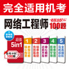 网络工程师考前冲刺100题（适配第6版考纲） 商品缩略图2