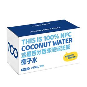 可可满分100%椰子水 245ml*10瓶 整箱装 NFC饮料 补充电解质