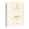 我们的奋斗——对阿道夫·希特勒《我的奋斗》的答复（二版） 商品缩略图0