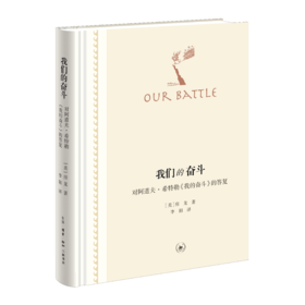 我们的奋斗——对阿道夫·希特勒《我的奋斗》的答复（二版）