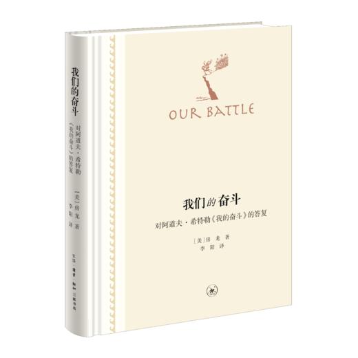 我们的奋斗——对阿道夫·希特勒《我的奋斗》的答复（二版） 商品图0