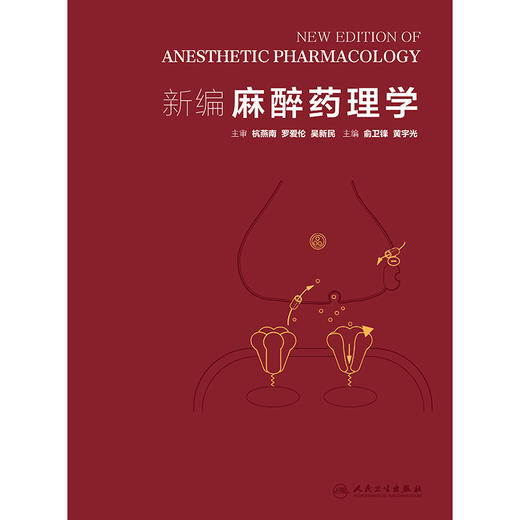 2025年新书：新编麻醉药理学 俞卫锋、黄宇光编（人民卫生出版社） 商品图1