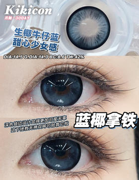 月抛 Kikicon 蓝椰拿铁 14.5 着色14.0