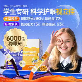 【大促活动专用】小小伞学生叶黄素10ml*40条