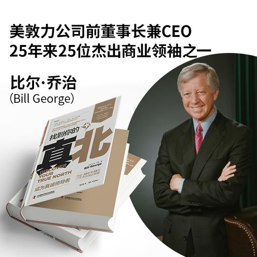 找到你的真北  新一代领导者领导力3阶段发展计划，助你成为更具有全球智慧的新一代领导者 商品图1