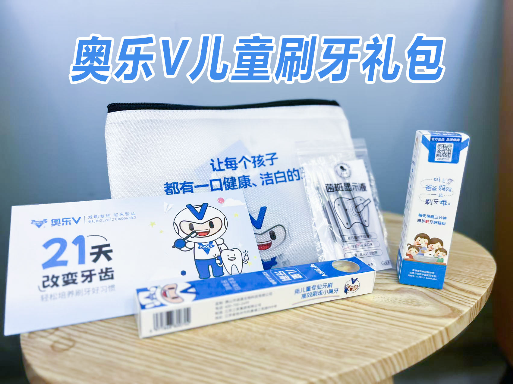 奥乐V儿童刷牙礼包（只限珠吉社区医院领取）