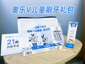 奥乐V儿童刷牙礼包（只限珠吉社区医院领取）