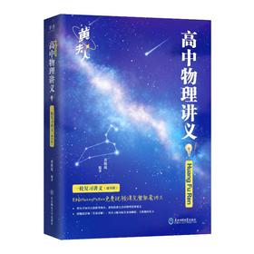 2026黄夫人物理讲义.一轮复习讲义通用版
