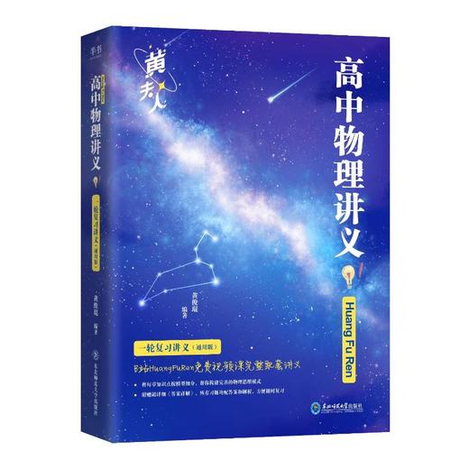 2026黄夫人物理讲义.一轮复习讲义通用版 商品图0