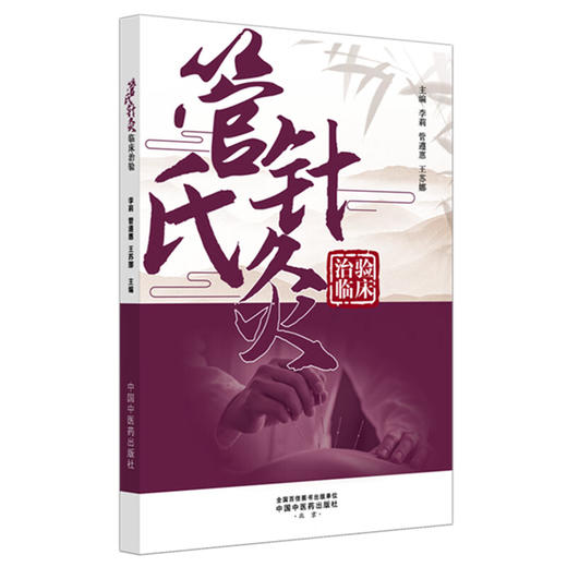 管氏针灸临床治验 李莉 管遵惠 王苏娜 主编 管氏针灸学术流派的传承脉络与学术特色 管氏针灸学习感悟等 中国中医药出版社 商品图1
