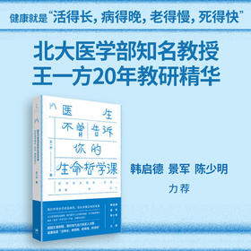 医生不曾告诉你的生命哲学课:如何面对衰老、失能、病痛和死亡 王一方北大医学教授20年教研精华 世纪文景上海人民出版社