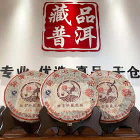 2006年福今班章珍藏熟茶饼  稠厚顺滑班章熟风味明显  广东干仓转化非常好润度好   干仓真品经典班章熟茶