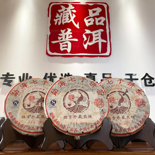 2006年福今班章珍藏熟茶饼  稠厚顺滑班章熟风味明显  广东干仓转化非常好润度好   干仓真品经典班章熟茶 商品图0