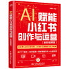 AI赋能小红书创作与运营（全彩视频版） 商品缩略图3
