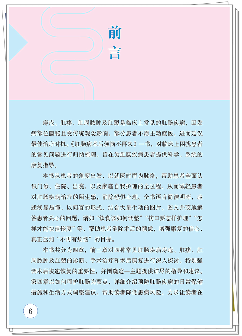 5132-9620-5 肛肠疾病术后烦恼不再来 正文CTP-25.8.26_6_副本.jpg