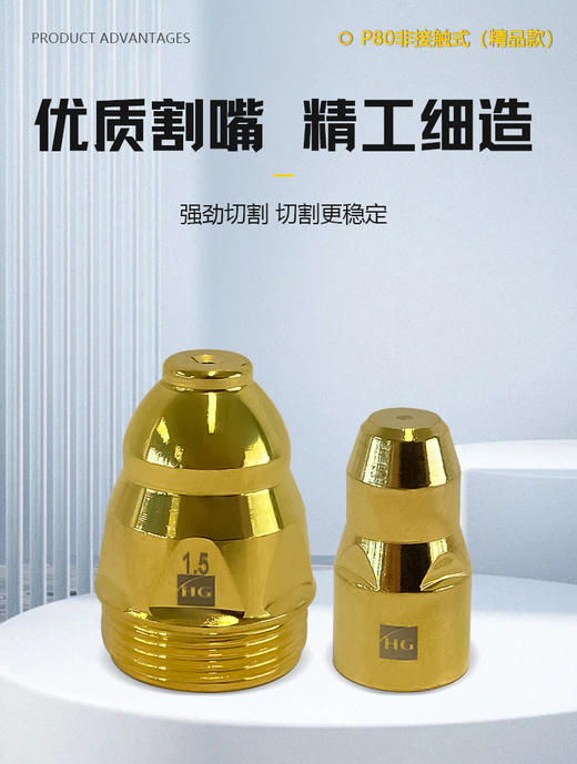 上海沪工等离子切割枪P80【非接触式精品款】P80喷嘴1.5mm＋电极 【5对装】【10对装】土豪金 商品图1
