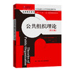 公共组织理论（第五版）（公共行政与公共管理经典译丛） 商品缩略图0