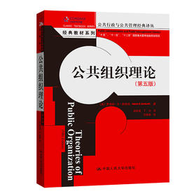 公共组织理论（第五版）（公共行政与公共管理经典译丛）