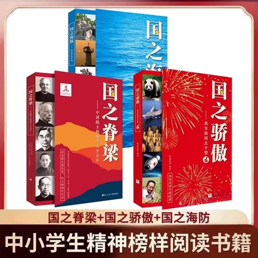 《国之脊梁》《国之骄傲》《国之海防》， 中科院院士力推荐！14亿中国人的脊梁，有一根是他们给的！随书赠影票【G】 商品图0