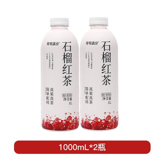 可可满分 茉莉抹茶/石榴红茶 1L*2瓶 商品图5