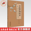 中医护理技术操作流程及考核标准 薛莉 主编 中国中医药出版社 商品缩略图0