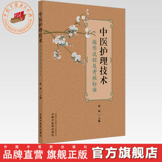中医护理技术操作流程及考核标准 薛莉 主编 中国中医药出版社 商品图0