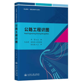 公路工程识图