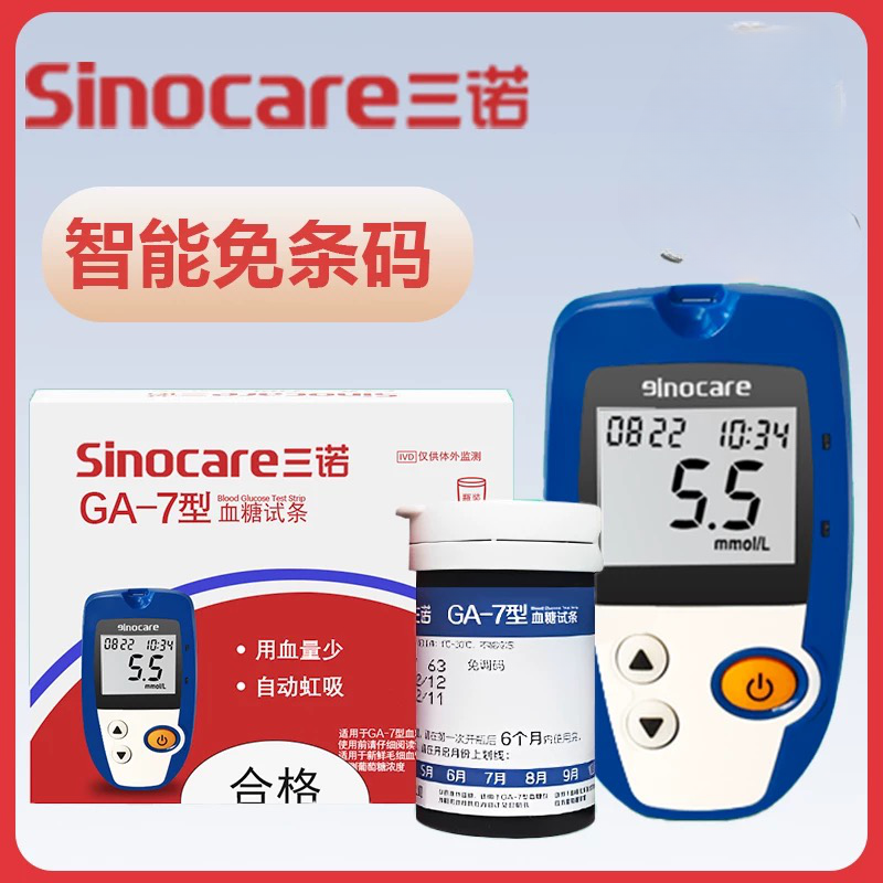 三诺GA-7血糖仪套装50支（仪器+试条+针）