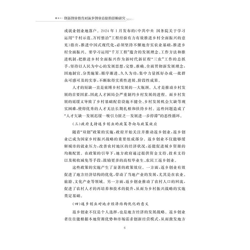 试读PDF-9787308264303(1-1)-创新创业教育对返乡创业意愿的影响研究_009.jpg